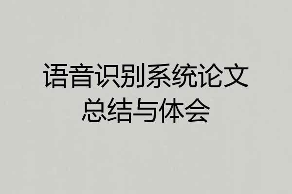 语音识别系统论文总结与体会