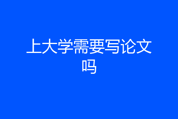 上大学需要写论文吗