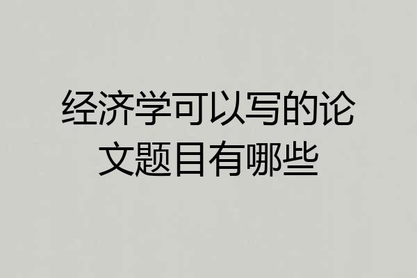 经济学可以写的论文题目有哪些