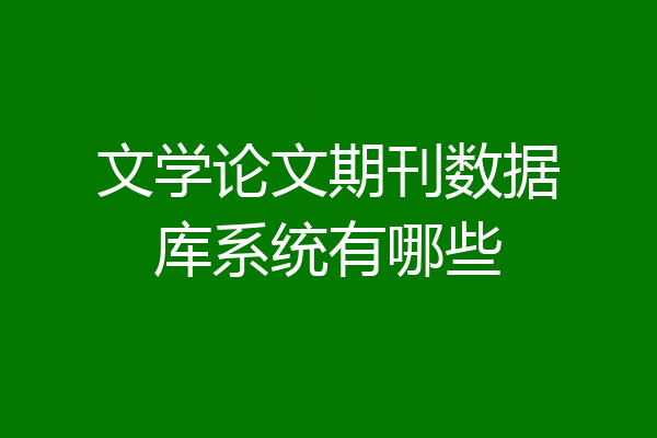 文学论文期刊数据库系统有哪些