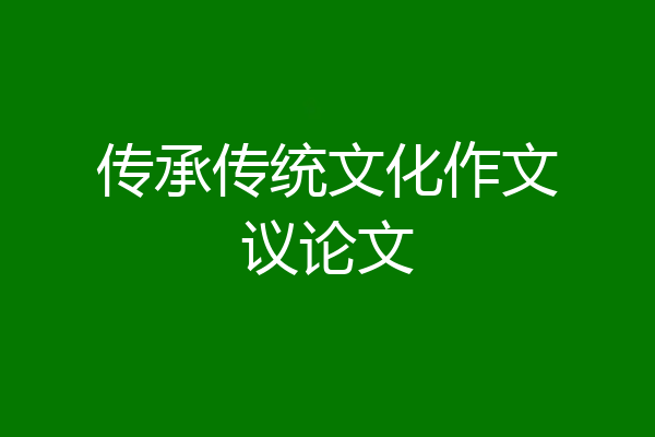 传承传统文化作文议论文
