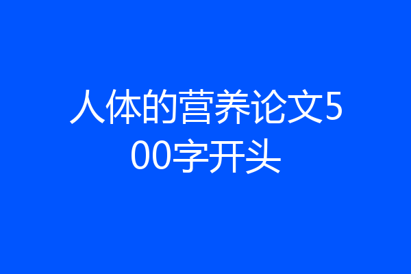 人体的营养论文500字开头