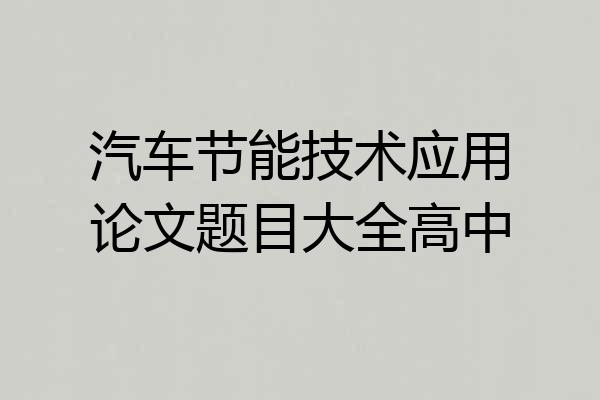 汽车节能技术应用论文题目大全高中
