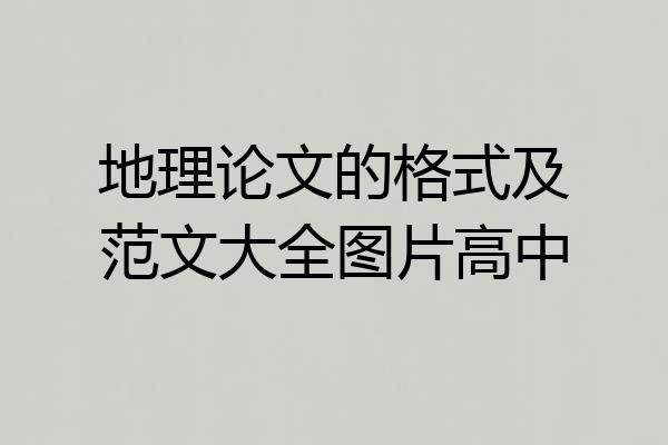 地理论文的格式及范文大全图片高中