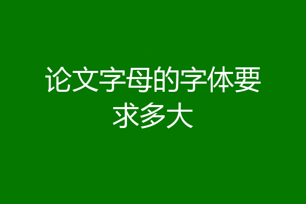 论文字母的字体要求多大