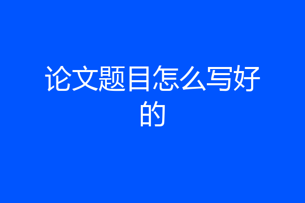 论文题目怎么写好的