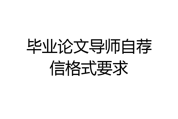 毕业论文导师自荐信格式要求