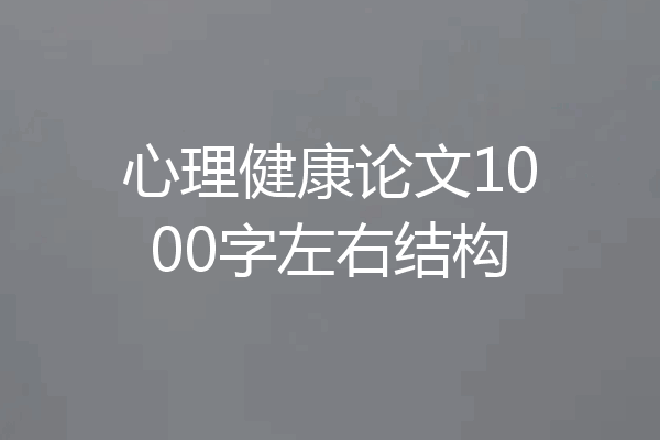 心理健康论文1000字左右结构