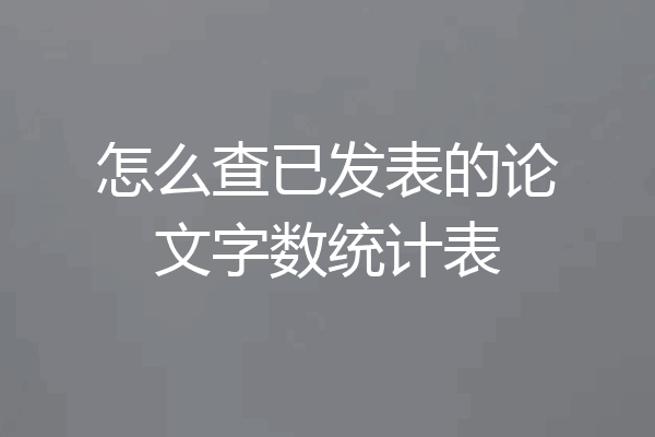 怎么查已发表的论文字数统计表