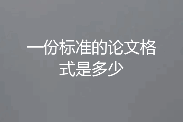一份标准的论文格式是多少