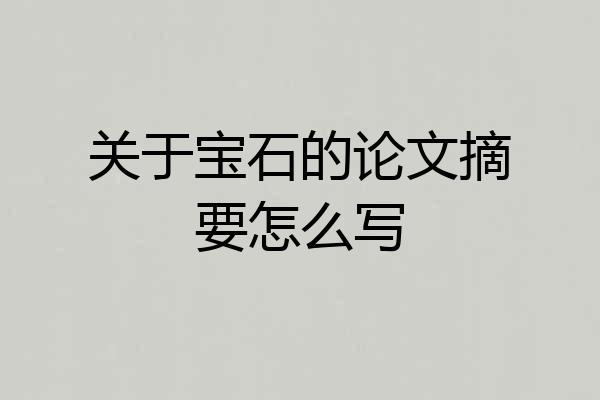 关于宝石的论文摘要怎么写