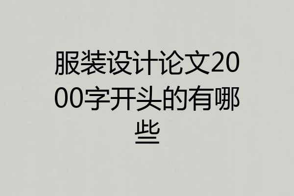 服装设计论文2000字开头的有哪些