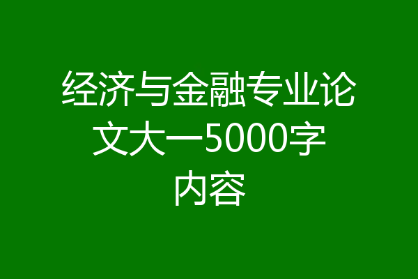 经济与金融专业论文大一5000字内容