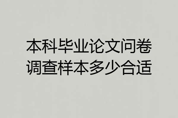 本科毕业论文问卷调查样本多少合适