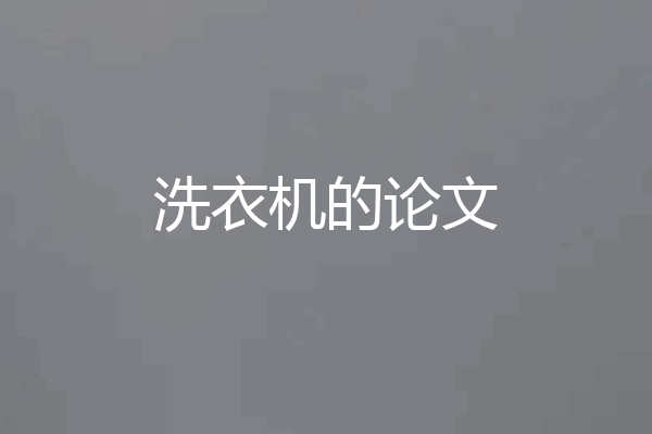 洗衣机的论文
