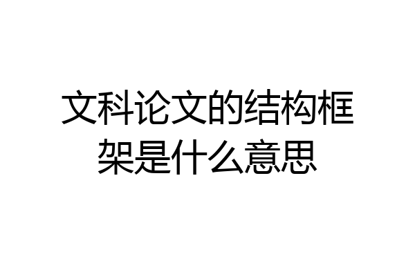 文科论文的结构框架是什么意思