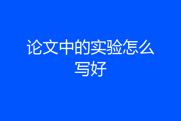 论文中的实验怎么写好