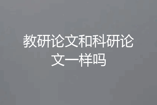 教研论文和科研论文一样吗