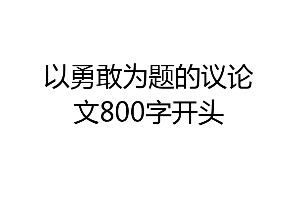 以勇敢为题的议论文800字开头