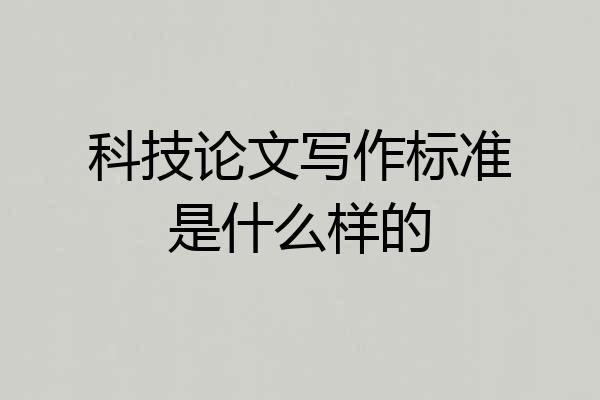科技论文写作标准是什么样的
