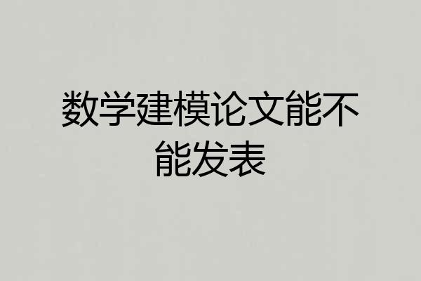 数学建模论文能不能发表