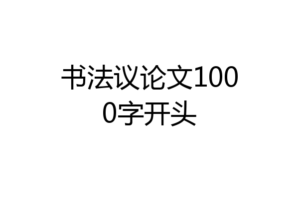 书法议论文1000字开头