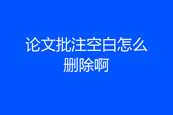 论文批注空白怎么删除啊