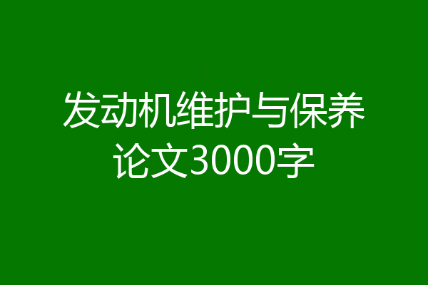 发动机维护与保养论文3000字