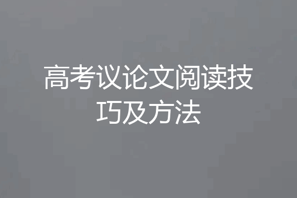 高考议论文阅读技巧及方法