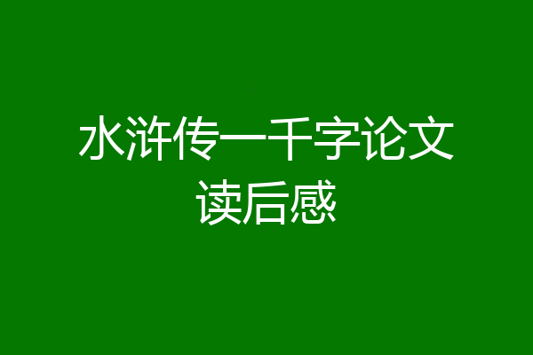 水浒传一千字论文读后感