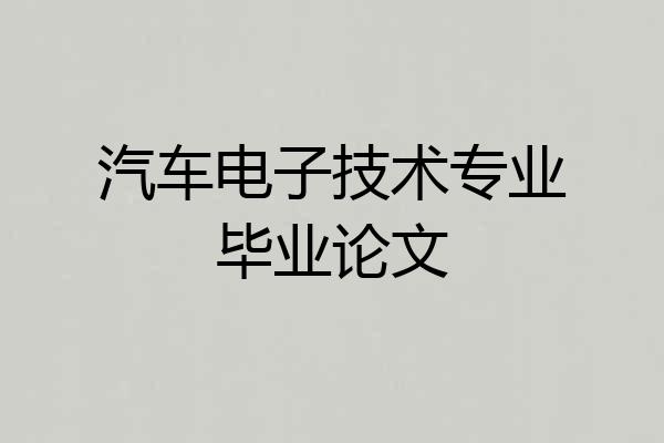 汽车电子技术专业毕业论文