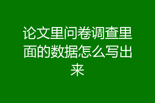 论文里问卷调查里面的数据怎么写出来