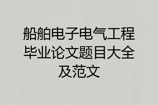 船舶电子电气工程毕业论文题目大全及范文