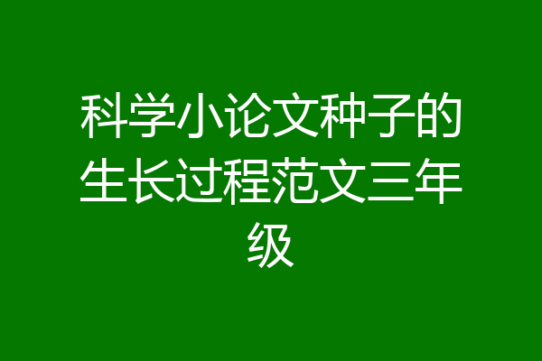 科学小论文种子的生长过程范文三年级