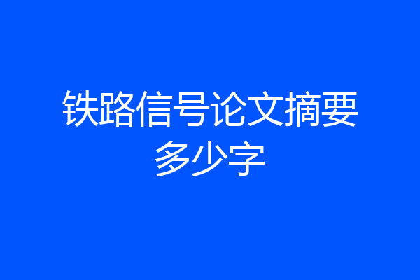 铁路信号论文摘要多少字
