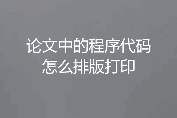 论文中的程序代码怎么排版打印