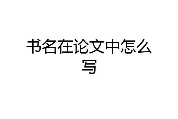 书名在论文中怎么写