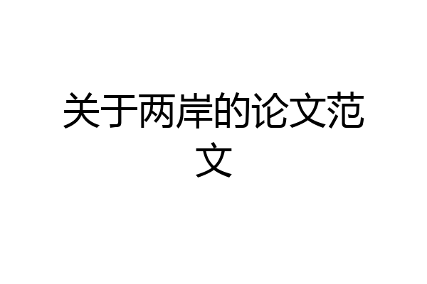 关于两岸的论文范文