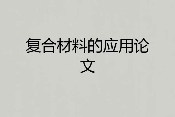 复合材料的应用论文