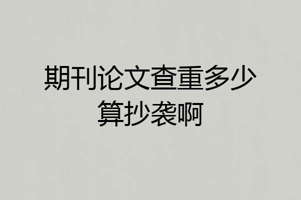 期刊论文查重多少算抄袭啊