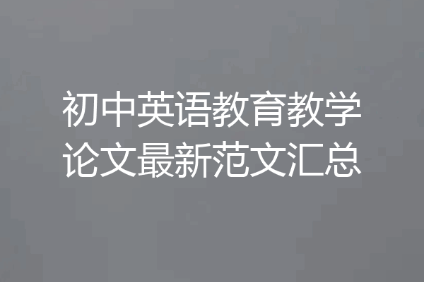 初中英语教育教学论文最新范文汇总