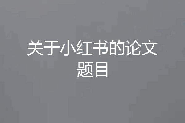关于小红书的论文题目