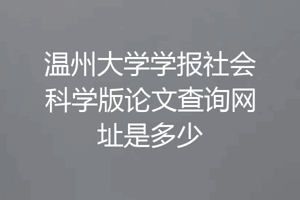 温州大学学报社会科学版论文查询网址是多少