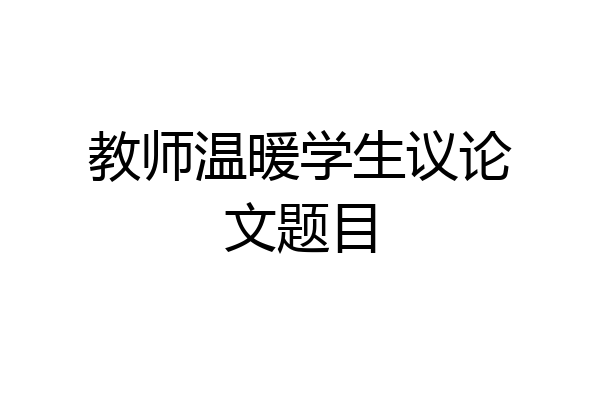教师温暖学生议论文题目