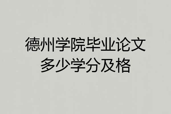 德州学院毕业论文多少学分及格