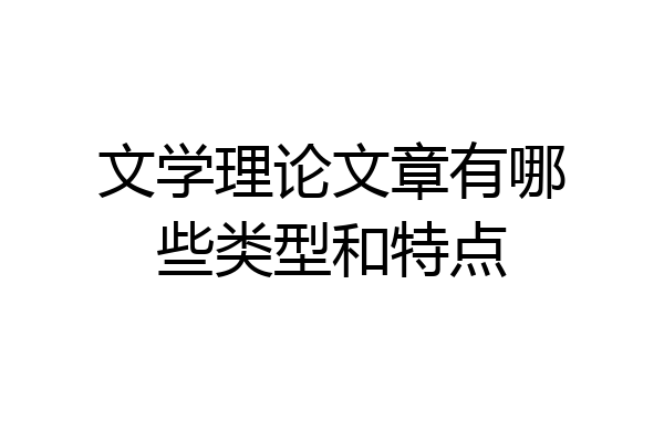 文学理论文章有哪些类型和特点