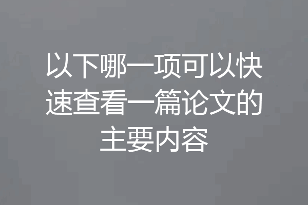 以下哪一项可以快速查看一篇论文的主要内容