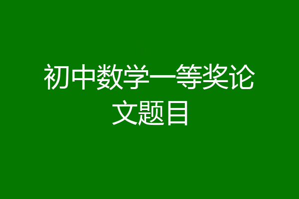 初中数学一等奖论文题目
