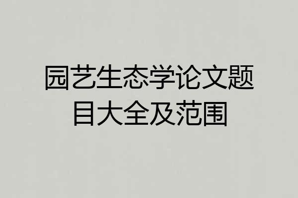 园艺生态学论文题目大全及范围