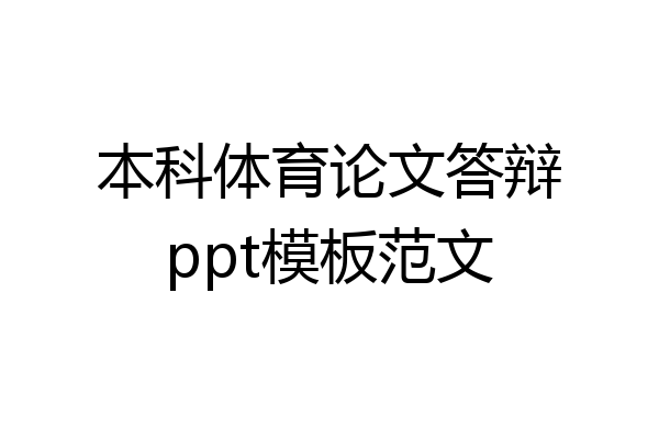 本科体育论文答辩ppt模板范文